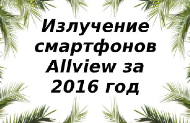 Уровень излучений смартфонов бренда Allview за 2016 год