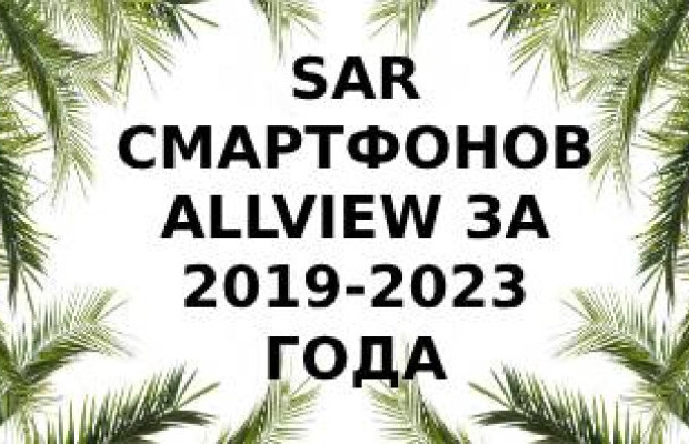 Уровень излучений смартфонов Allview за 2019-2023 года