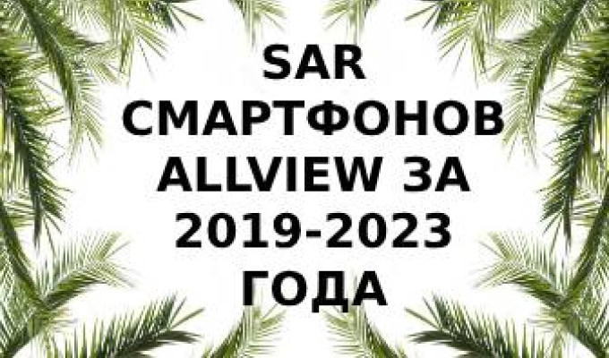 Уровень излучений смартфонов Allview за 2019-2023 года