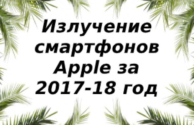 Уровень излучения (SAR) Apple 2017/2018 года