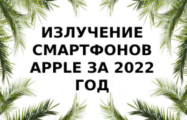 Уровень излучения телефонов Apple за 2022 год