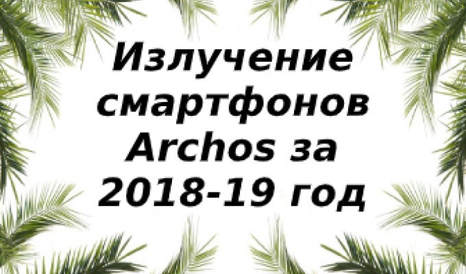 Уровень излучения Archos за 2018-2019 год