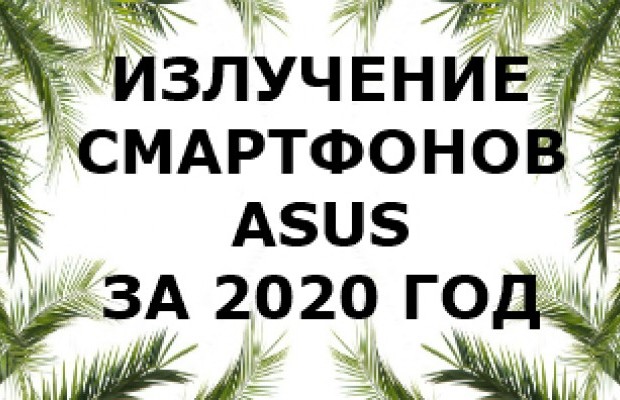 Уровень излучений смартфонов бренда Asus за 2020 год