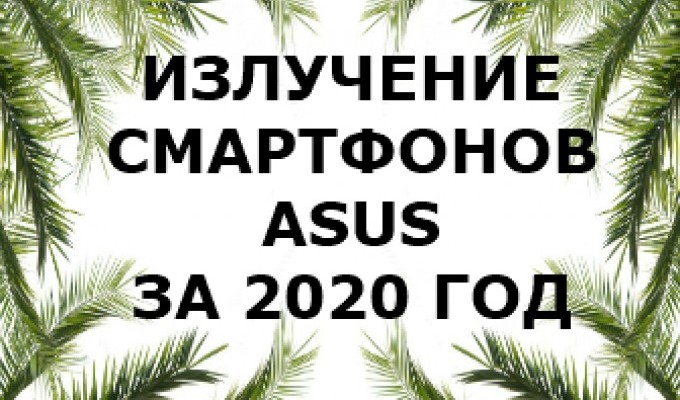Уровень излучений смартфонов бренда Asus за 2020 год