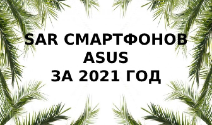 Уровень излучения смартфонов Asus за 2021 год