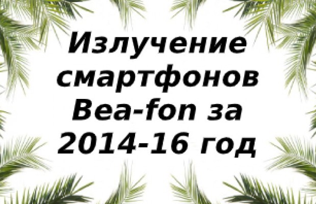 Уровень излучения смартфонов Bea-fon за 2014/2015/2016 год