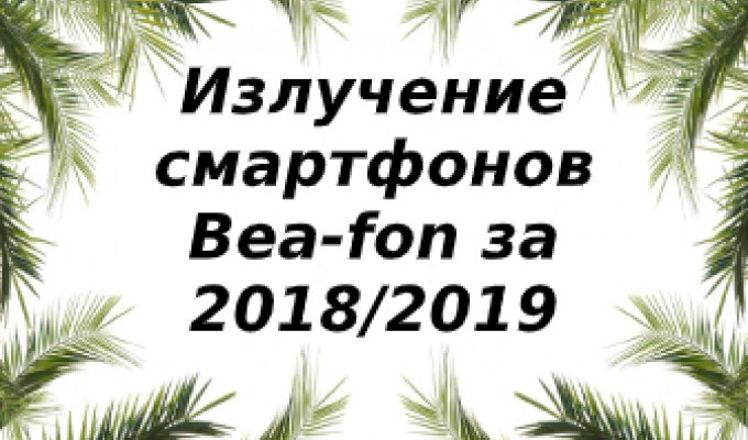 Уровень излучения смартфонов Bea-fon за 2018/2019 год