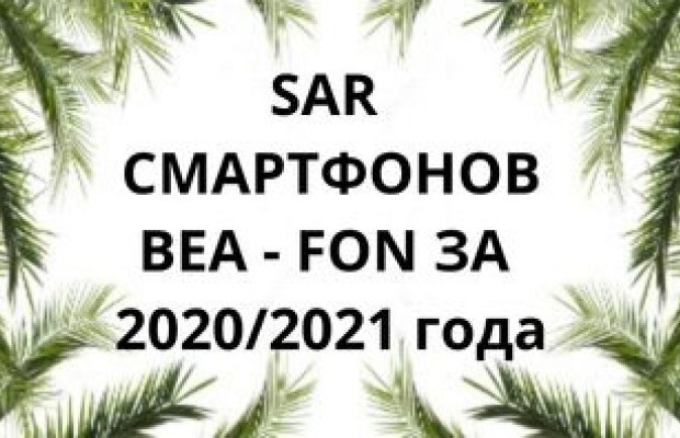Уровень излучений смартфонов Bea - fon за 2020/2021 года