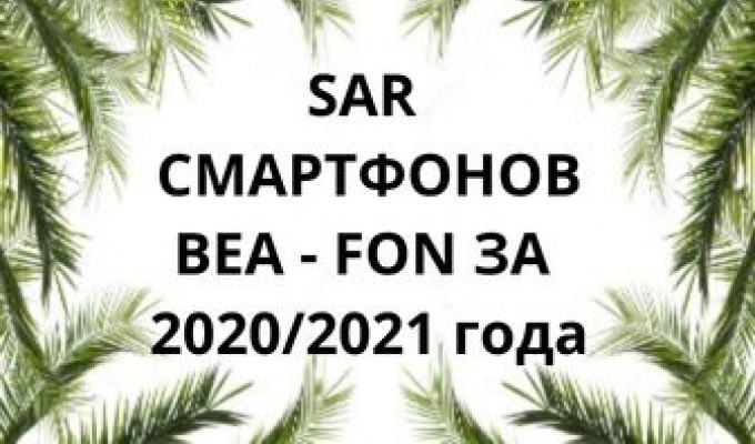 Уровень излучений смартфонов Bea - fon за 2020/2021 года