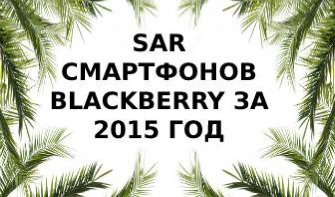 Уровень SAR смартфонов BlackBerry 2015 года
