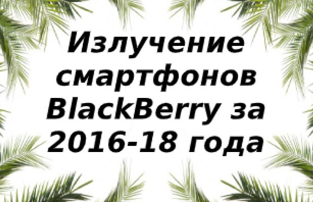 Уровень излучений смартфонов BlackBerry за 2018-2016 года