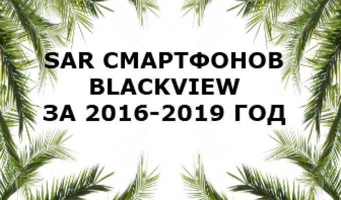 Уровень излучения смартфонов Blackview 2016-2019 год