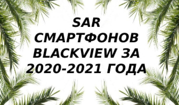 Уровень излучения смартфонов Blackview за 2020 - 2021 года