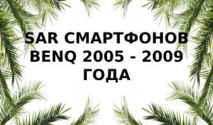 Уровень излучений смартфонов бренда BenQ за 2005 - 2009 год