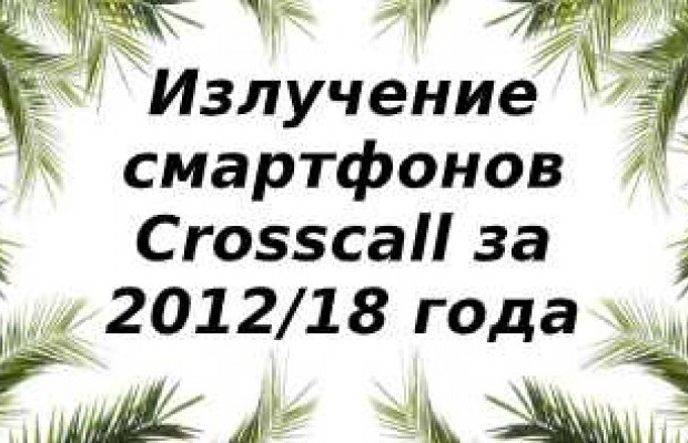 Уровень излучений смартфонов бренда Crosscall за 2012-2018 год