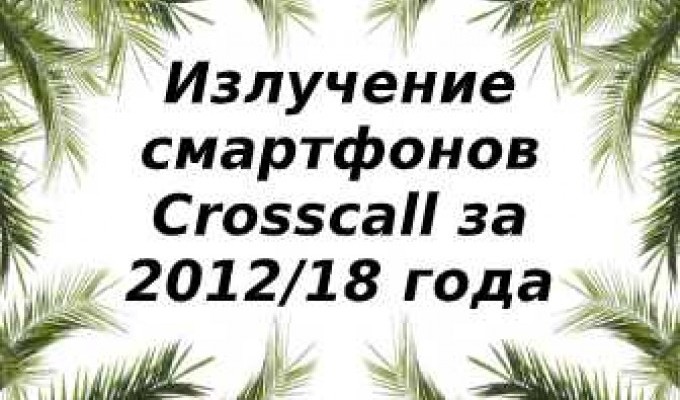 Уровень излучений смартфонов бренда Crosscall за 2012-2018 год