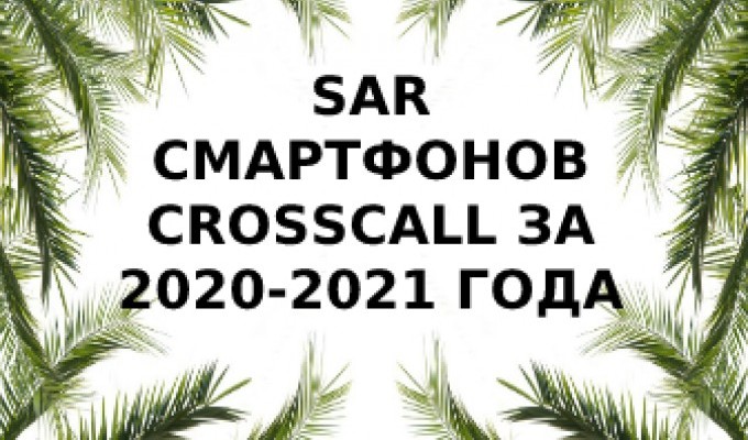 Уровень излучений смартфонов бренда Crosscall за 2020-2021 год