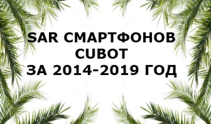 Уровень излучение смартфонов Cubot за 2014-2019 года