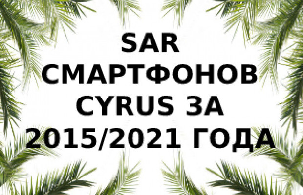 Уровень излучения смартфонов Cyrus за 2015/2021 года
