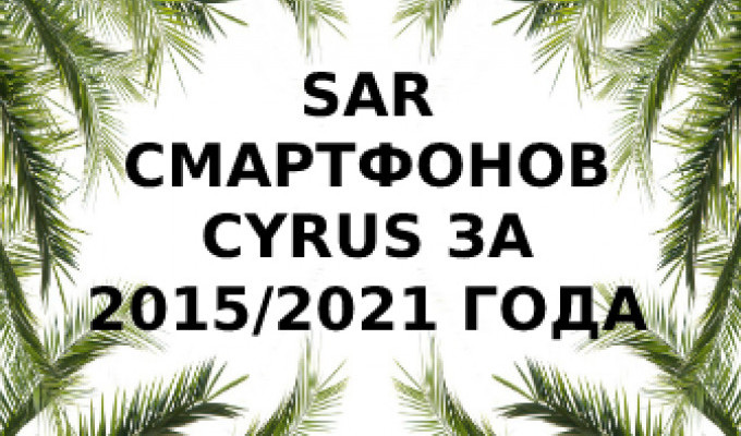Уровень излучения смартфонов Cyrus за 2015/2021 года