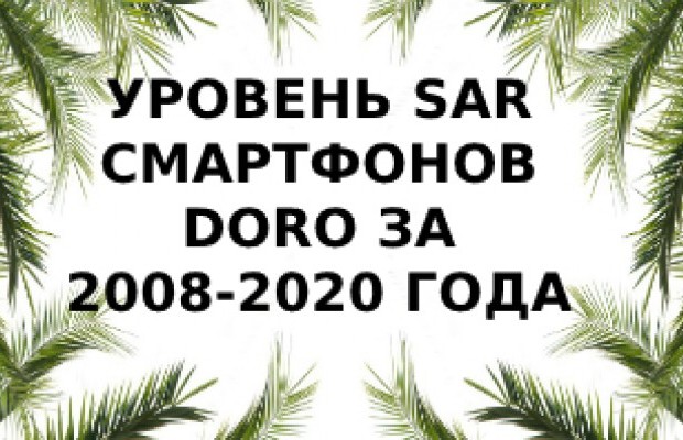 Уровень излучения смартфонов Doro за 2008 - 2020 года