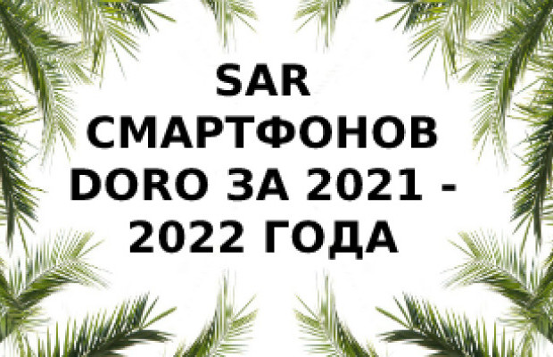 Уровень излучения смартфонов Doro за 2021 - 2022 года