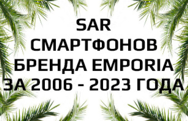 Уровень излучения смартфонов Emporia за 2006 - 2023 года