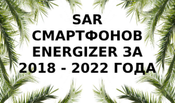 Уровень излучения смартфонов Energizer за 2018 - 2022 года