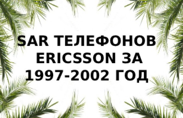 Уровень излучений телефонов бренда Werte Ericsson за 2002-1997 год