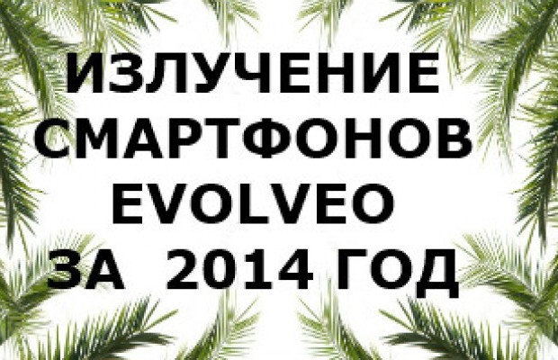 Уровень излучения смартфонов Evolveo 2014 года
