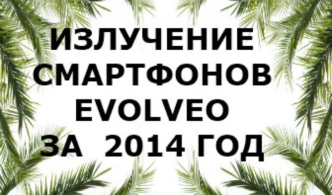 Уровень излучения смартфонов Evolveo 2014 года