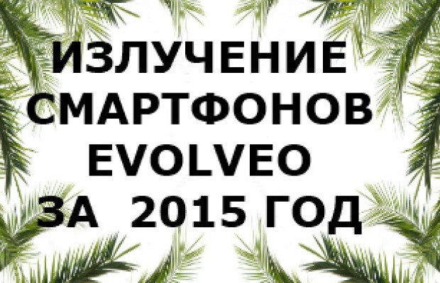 Уровень излучений смартфонов бренда Evolveo за 2015 год