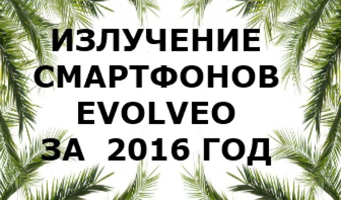 Уровень излучений смартфонов бренда Evolveo за 2016 год