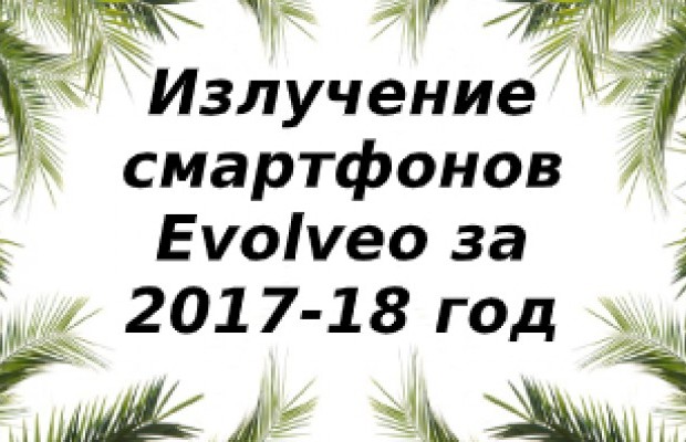 Уровень излучений смартфонов бренда Evolveo за 2017/2018 год