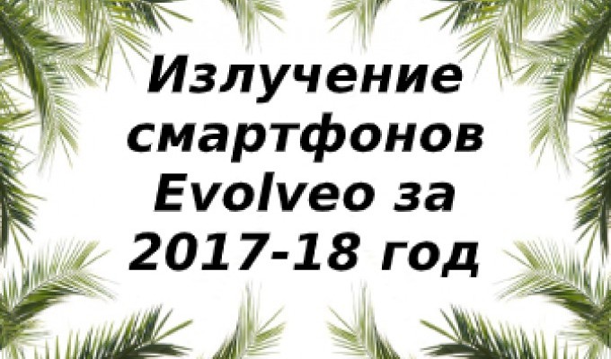 Уровень излучений смартфонов бренда Evolveo за 2017/2018 год