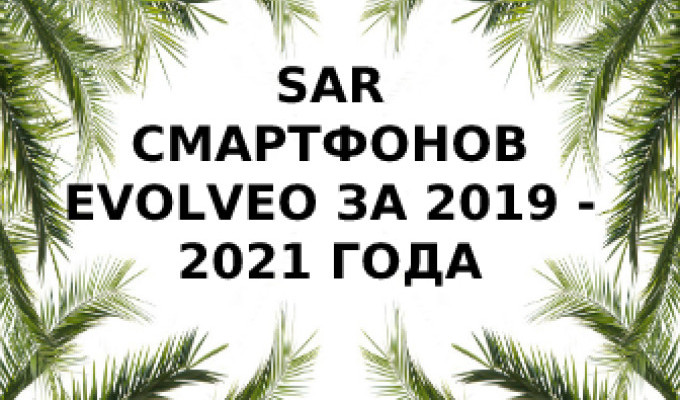 Уровень излучения смартфонов бренда Evolveo за 2019/2021 год