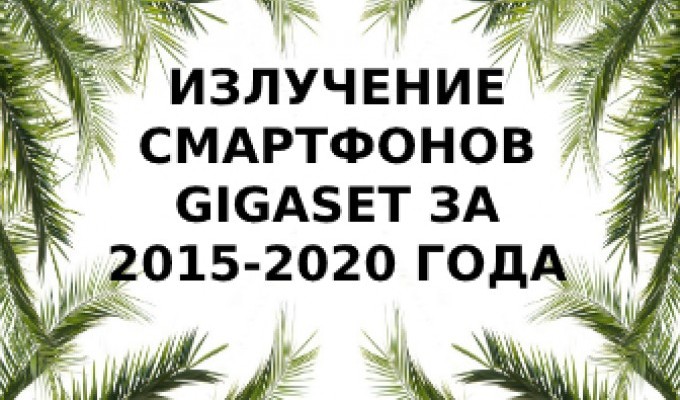Уровень излучения смартфонов Gigaset за 2015-2020 года