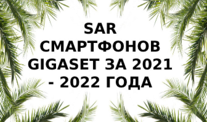 Уровень излучения смартфонов Gigaset за 2021-2022 года
