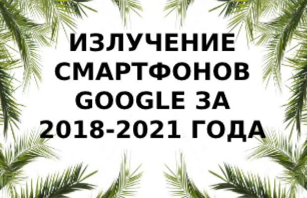Уровень излучения смартфонов Google за 2018-2021 года