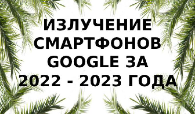 Уровень излучения смартфонов Google за 2022-2023 года