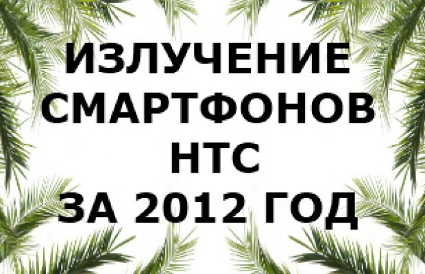 Уровень излучения (SAR) смартфонов HTC 2012-2007