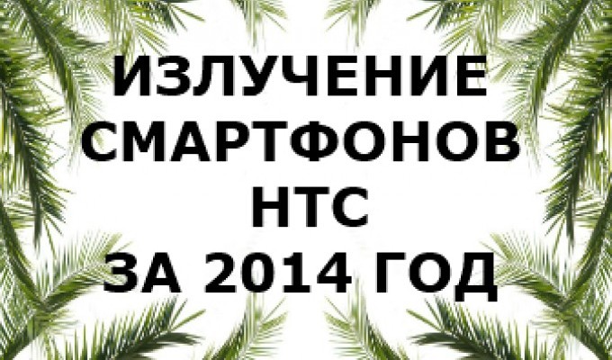 Уровень излучения смартфонов HTC 2014 года 