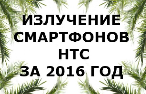 Уровень излучений смартфонов HTC 2016 года 