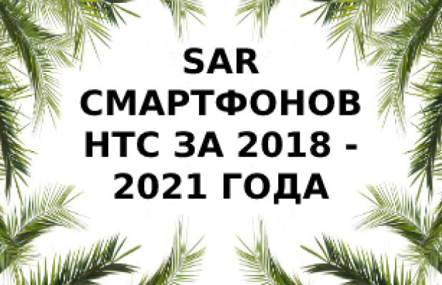 Уровень излучений смартфонов бренда HTC за 2018 - 2021 года
