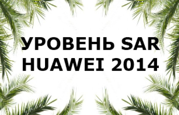 Уровень излучения смартфонов Huawei 2014 года