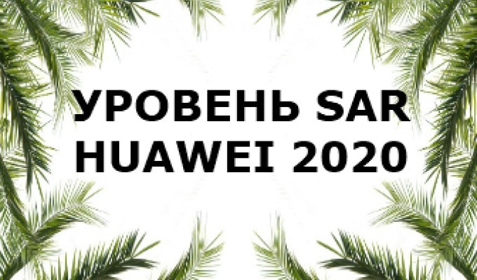 Уровень излучений смартфонов бренда Huawei за 2020 год
