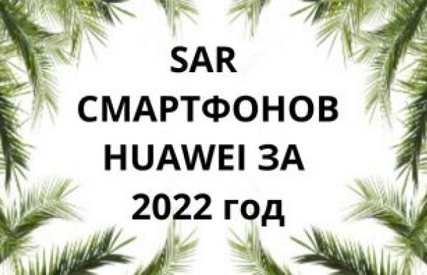 Уровень излучения смартфонов Huawei за 2022 год