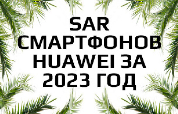 Уровень излучения смартфонов Huawei за 2023 год