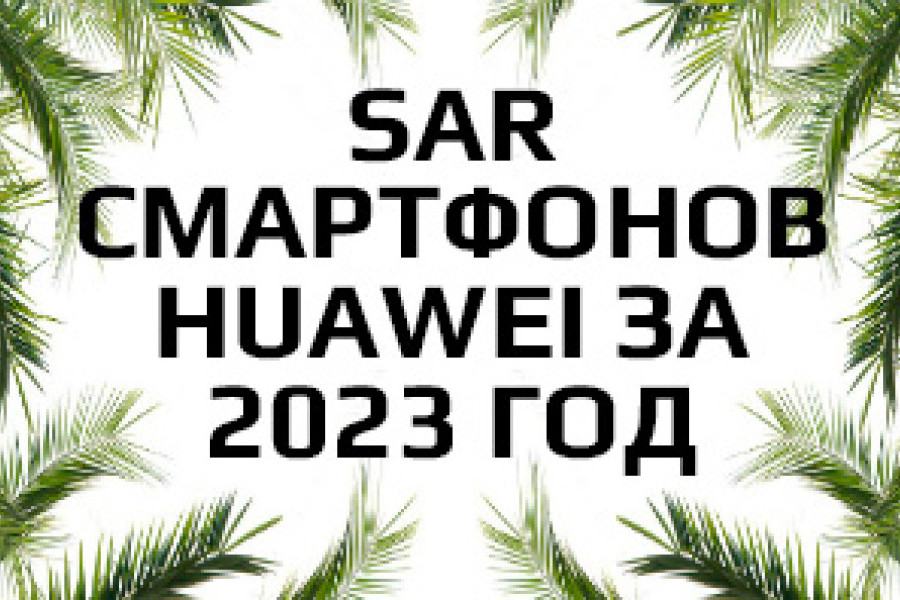 Уровень излучения смартфонов бренда Huawei за 2023 год