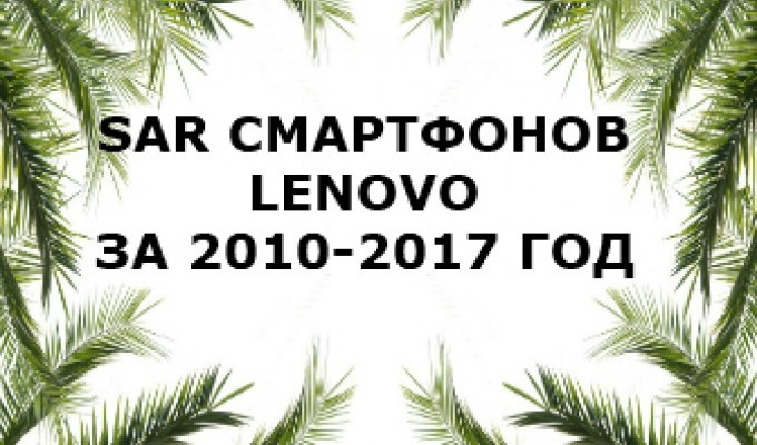 Уровень излучения смартфонов Lenovo 2010-2017 год